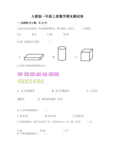 人教版一年级上册数学期末测试卷（网校专用）word版.docx