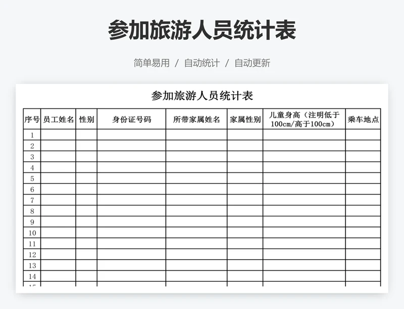 参加旅游人员统计表
