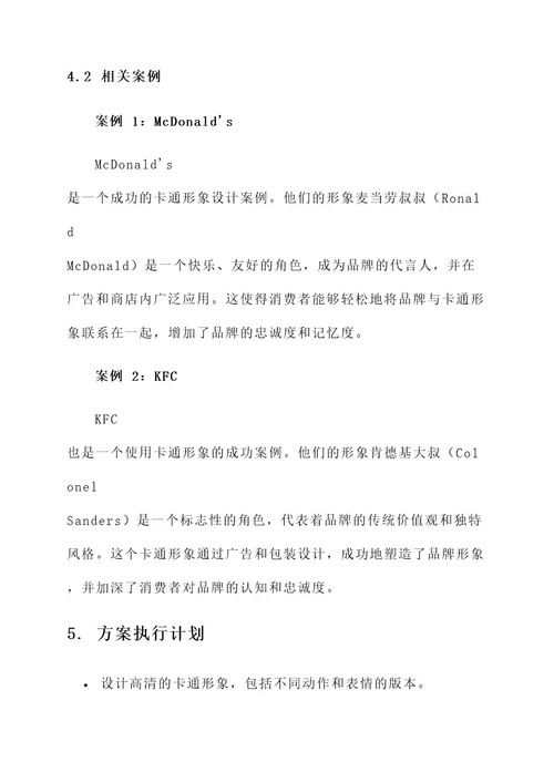 品牌企业卡通形象设计方案