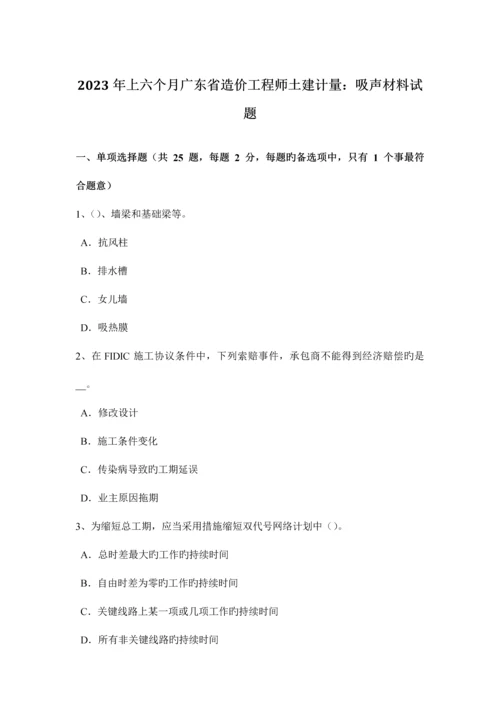 2023年上半年广东省造价工程师土建计量吸声材料试题.docx