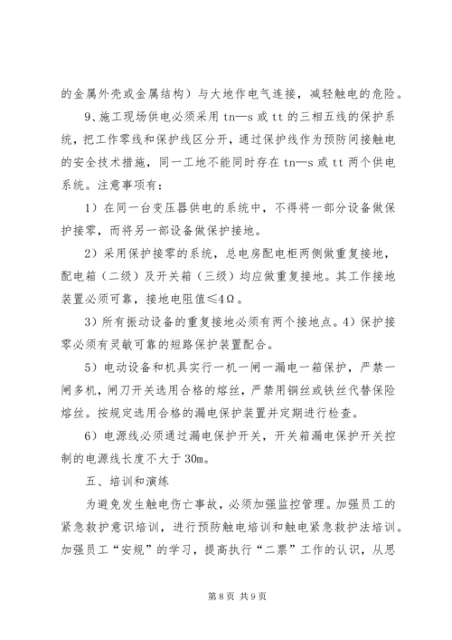 触电事件现场处置方案 (2).docx