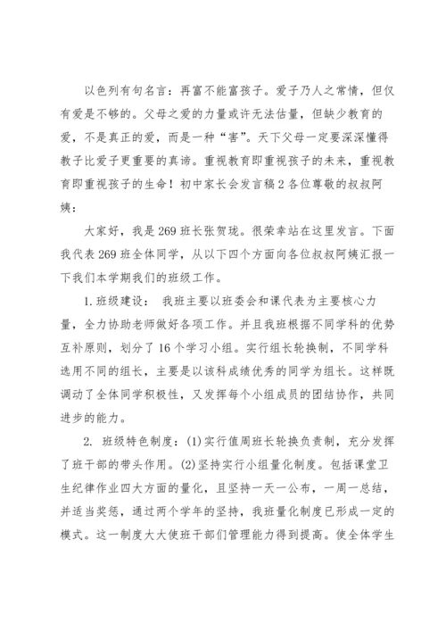初中家长会发言稿.docx