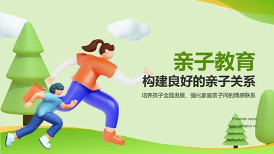 绿色3D风亲子教育PPT模板