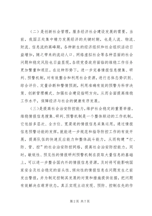 情报信息收集研判机制 (2).docx