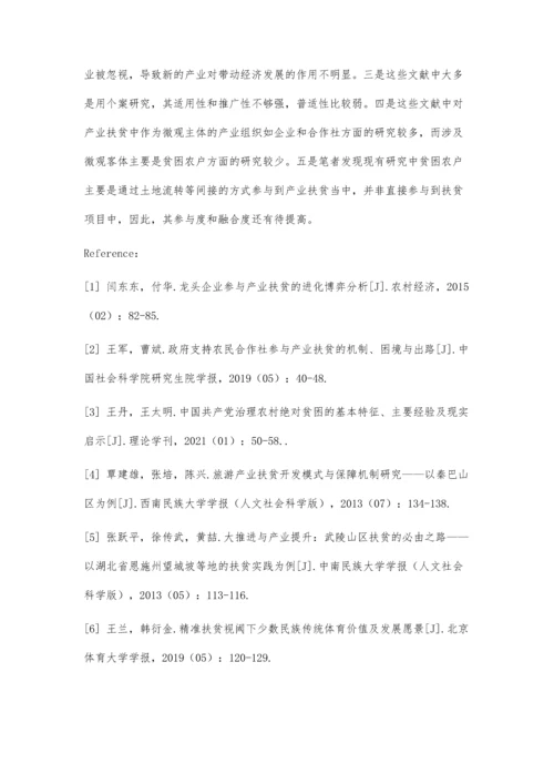 乡村振兴背景下的产业扶贫探究文献综述.docx