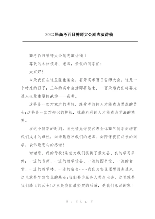 2022届高考百日誓师大会励志演讲稿.docx