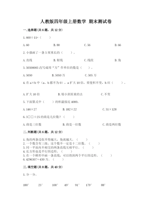 人教版四年级上册数学 期末测试卷附答案（综合题）.docx