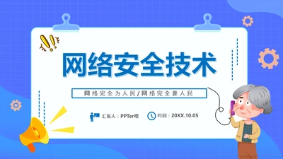 安全上网网络安全技术PPT培训课件模板