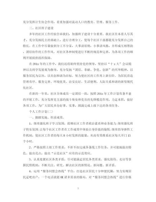 精编之年社区工作者的个人工作计划范文5篇.docx