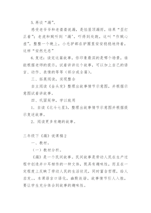 三年级下《漏》说课稿.docx
