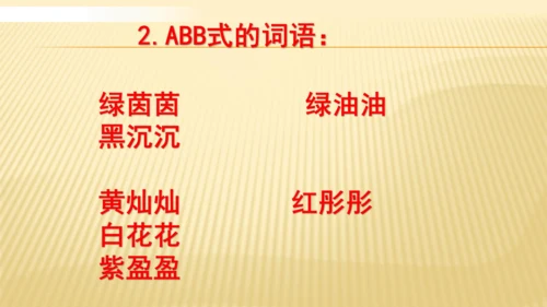 统编版语文二年级下册 第七单元复习   课件