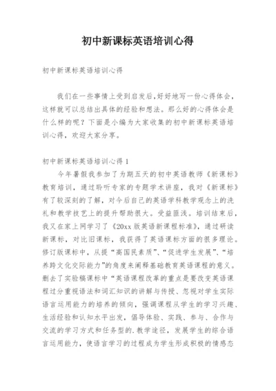 初中新课标英语培训心得.docx