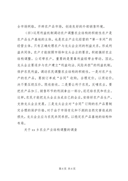 关于XX乡农业产业结构调整的调查 (3).docx