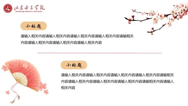 山东女子学院书香致雅通用PPT模板