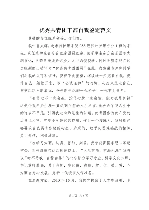 优秀共青团干部自我鉴定范文 (5).docx