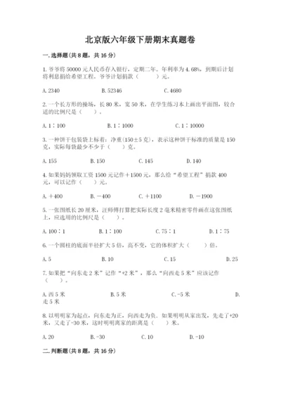 北京版六年级下册期末真题卷完整版.docx