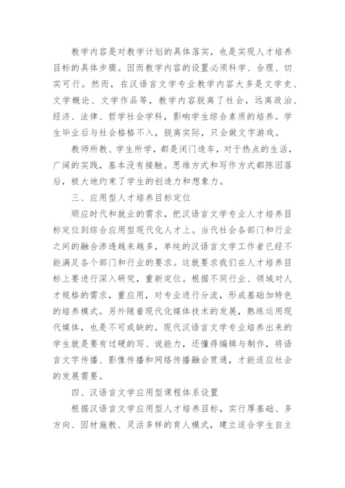 汉语言文学本科生毕业论文参考范文.docx