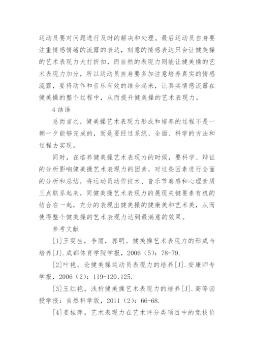 健美操艺术表现力的影响因素与培养策略论文.docx