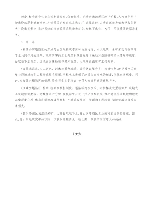 谈青山河地质灾害的成因及治理的探究.docx