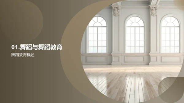 大学中的舞蹈启示