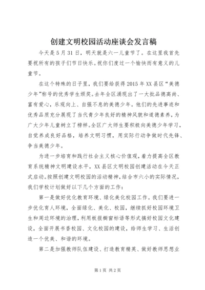 创建文明校园活动座谈会发言稿 (4).docx