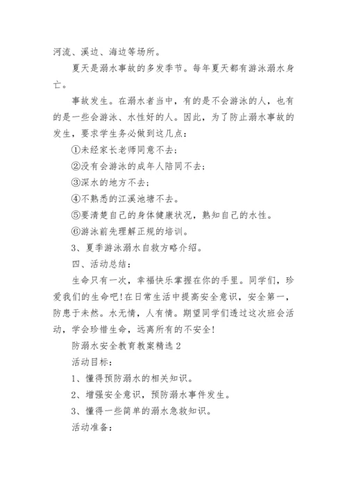 防溺水安全教育教案精选8篇.docx