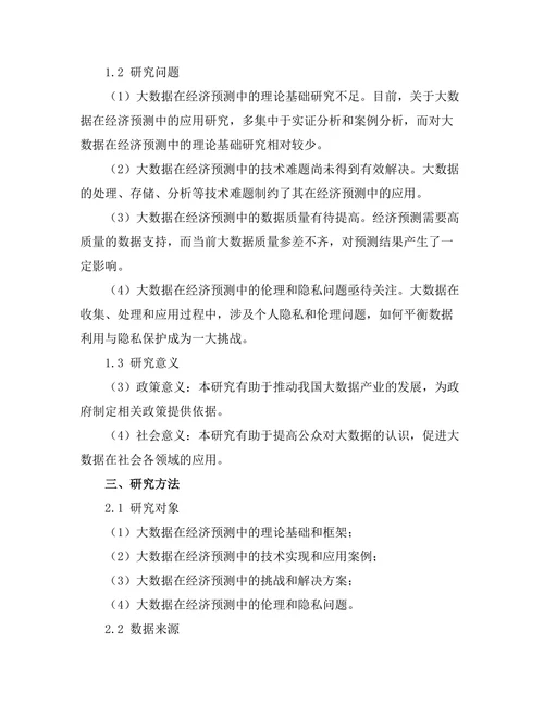 大数据在经济预测中的应用前景