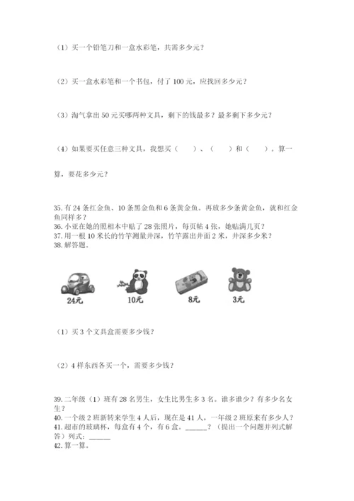 小学二年级上册数学应用题100道含答案【轻巧夺冠】.docx