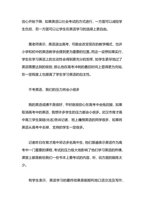 英语退出高考构想引争议，近9成网友表赞成.docx