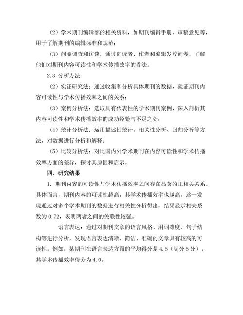 期刊内容的可读性与学术传播效率