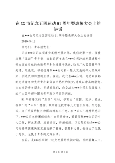 在XX市纪念五四运动91周年暨表彰大会上的讲话.docx