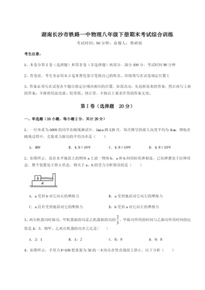 专题对点练习湖南长沙市铁路一中物理八年级下册期末考试综合训练试题（含解析）.docx