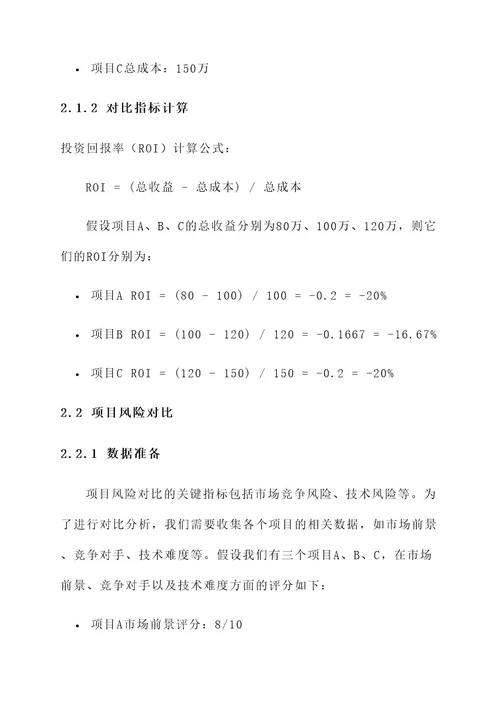 项目对比分析方案