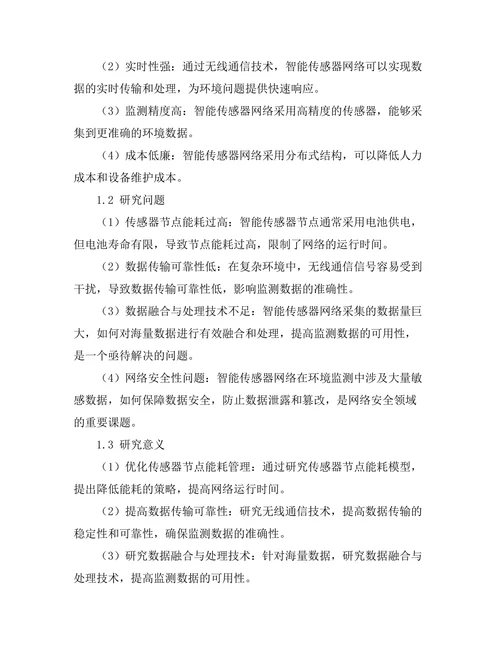 智能传感器网络在环境监测中的应用