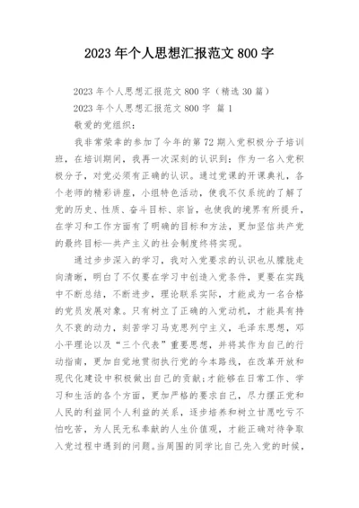 2023年个人思想汇报范文800字.docx
