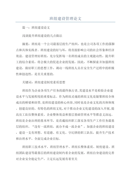 班组建设管理论文.docx