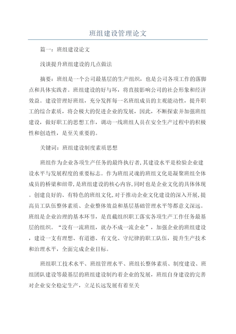 班组建设管理论文.docx