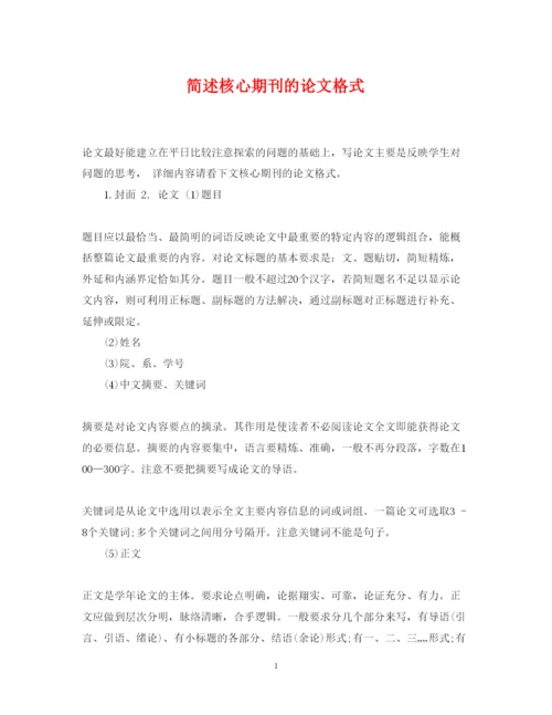 2022年简述核心期刊的论文格式.docx
