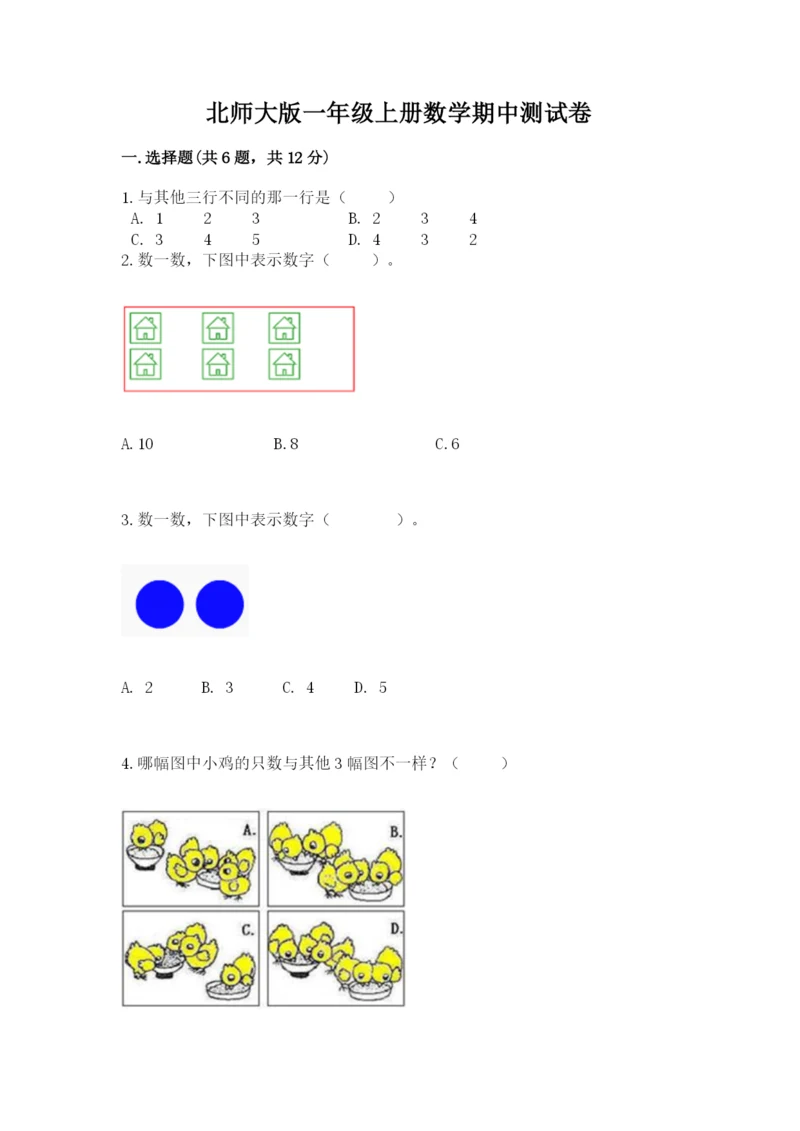 北师大版一年级上册数学期中测试卷及参考答案【基础题】.docx