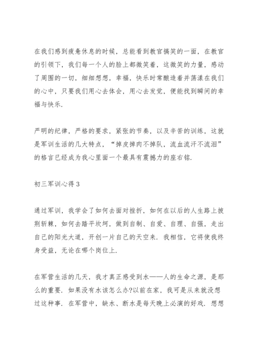 初三学生军训心得5篇.docx