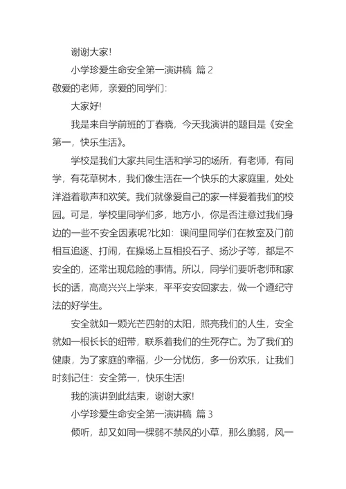 实用的小学珍爱生命安全第一演讲稿三篇