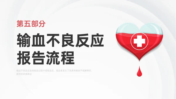红色微立体输血不良反应标准和应对培训PPT课件护理不良事件