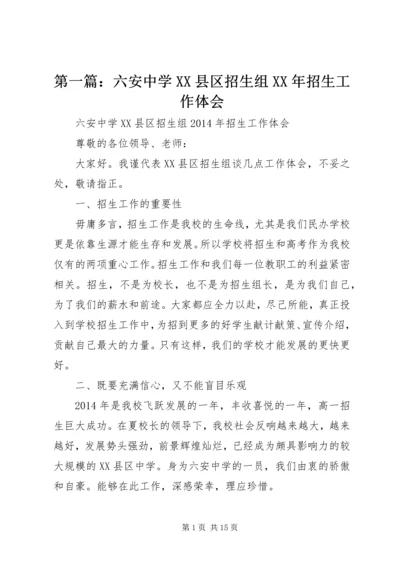 第一篇：六安中学XX县区招生组XX年招生工作体会.docx