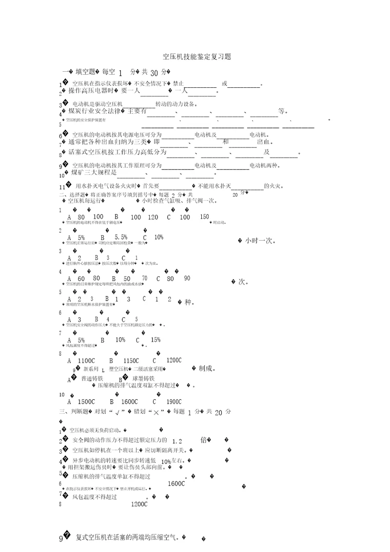 空压机技能鉴定考试题