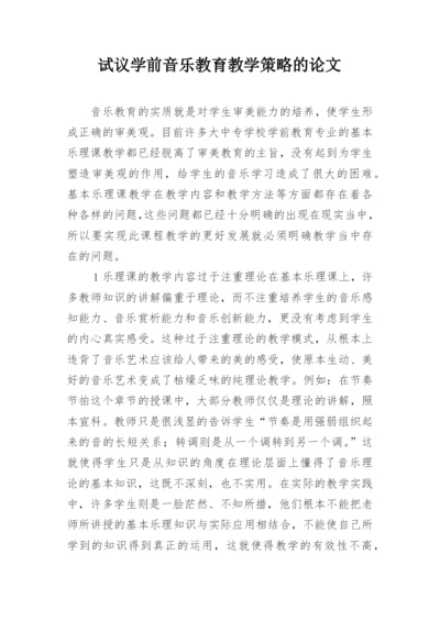 试议学前音乐教育教学策略的论文.docx