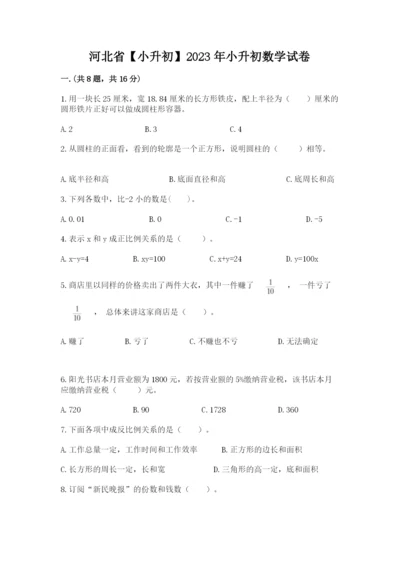 河北省【小升初】2023年小升初数学试卷附答案（轻巧夺冠）.docx