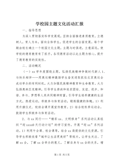 学校园主题文化活动汇报.docx