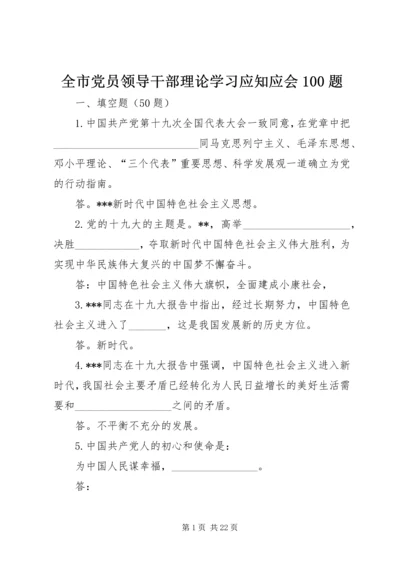 全市党员领导干部理论学习应知应会100题.docx