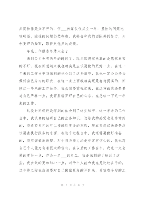 年底工作报告总结大全.docx