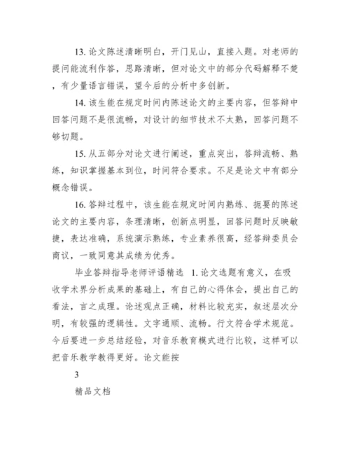 毕业答辩指导老师评语.docx